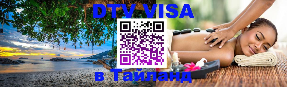 Visa ДТВ Тайланд помощь Нижний Новгород 