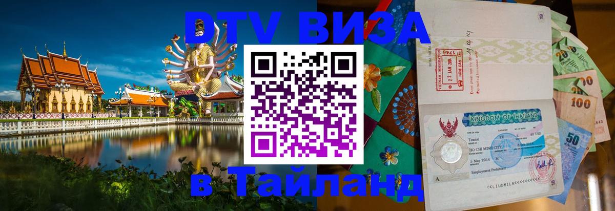 VISA в Тайланд для удалёнщиков Нижний Новгород 