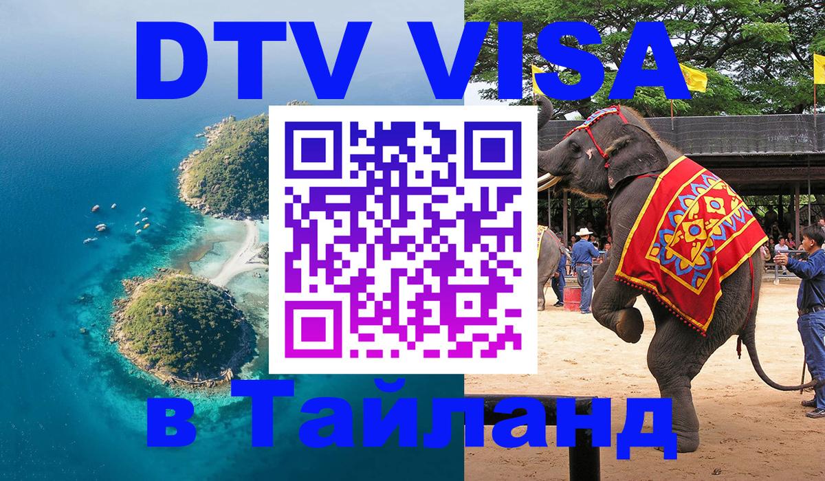 Цены на DTV визу в Таиланд — пакеты услуг, достаточно даже паспорта - Нижний Новгород 